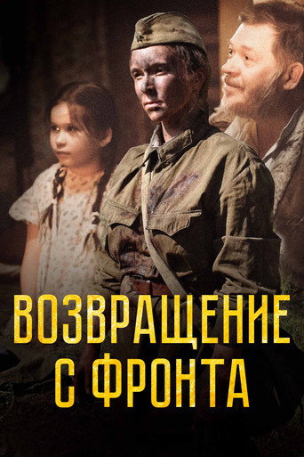Возвращение с фронта movie poster