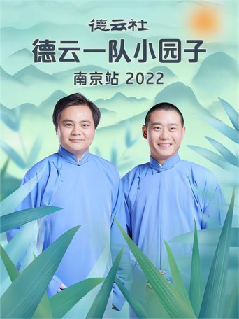 德云社德云一队小园子南京站 20230417期 movie poster