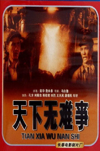 天下无难事 movie poster