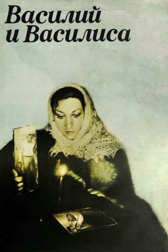 Vasily and Vasilisa movie poster
