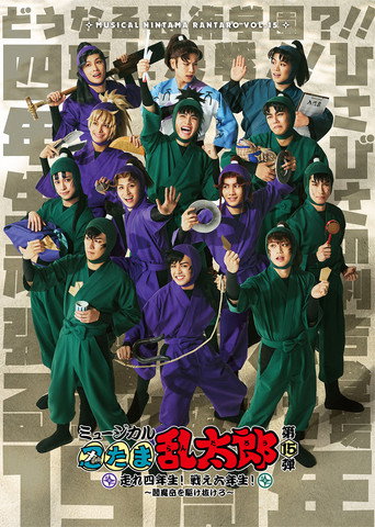 Nintama Rantarou 15th Musical: Run, Fourth Graders! Fight, Sixth Graders! ~Run Through Mt. Enma~ movie poster