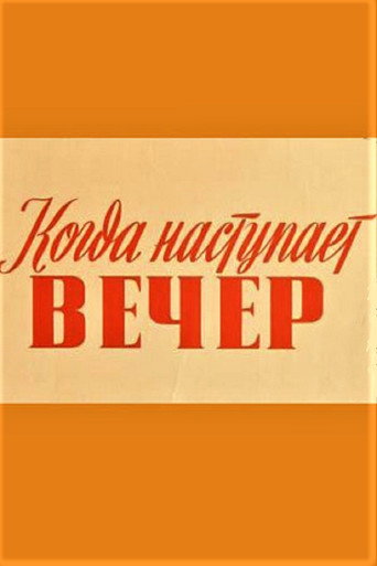 Kui saabub õhtu movie poster