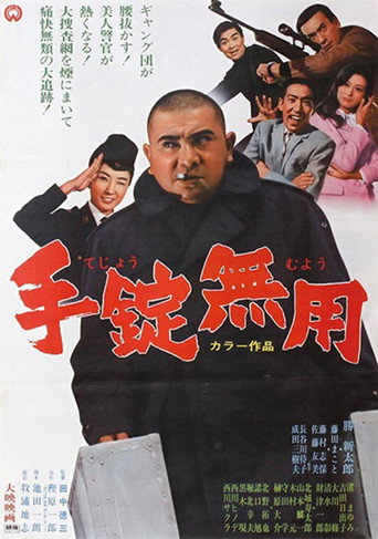 手錠無用 movie poster