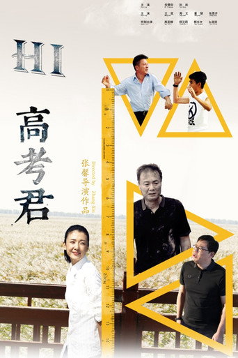 Hi高考君 movie poster