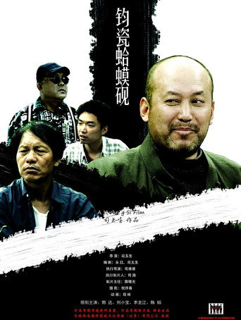钧瓷蛤蟆砚 movie poster