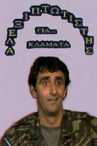Αλεξιπτωτιστής για Κλάματα movie poster