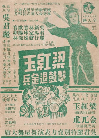 How Liang Hongyu's War Drum Caused the Jin Army to Retreat movie poster