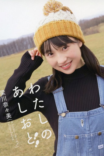 Yanagawa Nanami ~Watashi no Ashioto~ movie poster