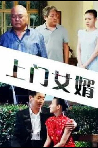 My Uxorilocal Marriage movie poster