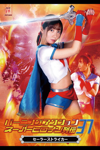 Burning Action Super Heroine Chronicles 37 - Sailor Striker movie poster