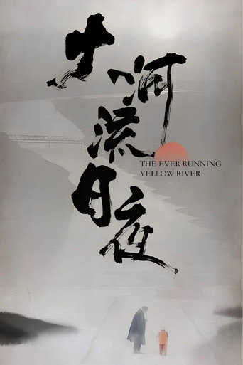 大河流日夜 movie poster