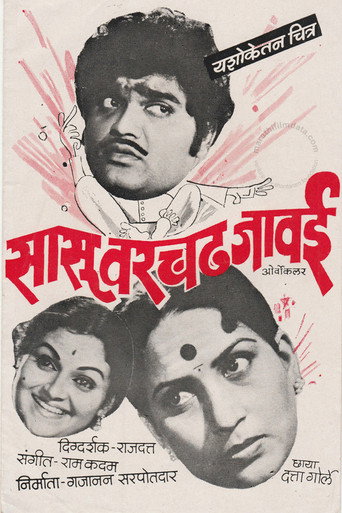 Sasu Varchad Jawai movie poster