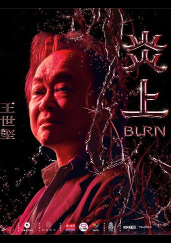 《炎上 Burn》王世堅 movie poster