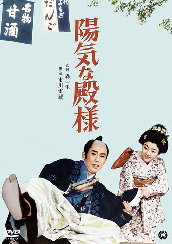 Yôki na tono-sama movie poster