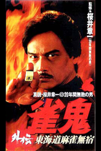 Mahjong Ghost Side Story: Tokaido Mahjong Unhomed movie poster
