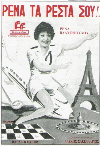 Rena, ta resta sou! movie poster