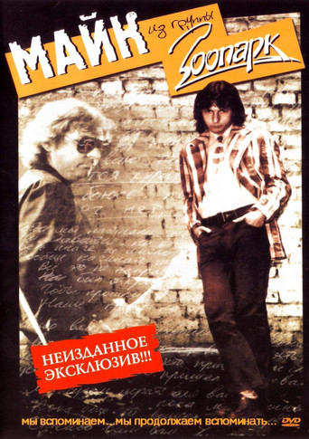 Зоопарк - Неизданное movie poster