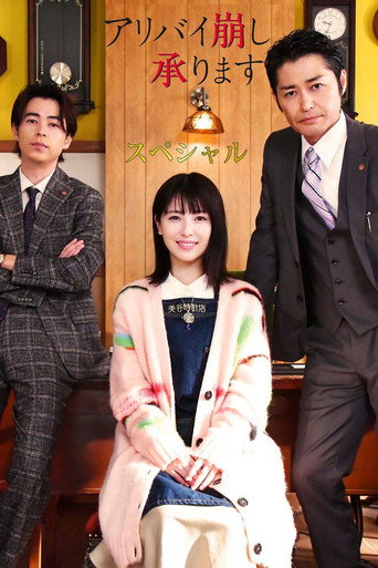 Alibi Breaker Special movie poster