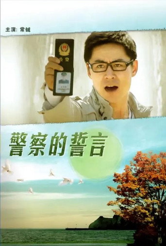 警察的誓言 movie poster