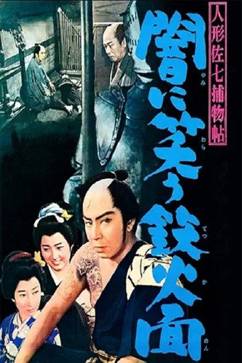 Casebook of Dandy Sashichi: The Iron Mask Laughing in the Darkness movie poster
