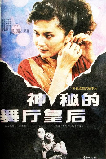 神秘的舞厅皇后 movie poster