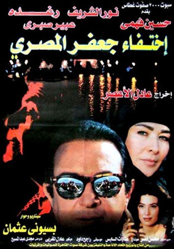 The Disappearance of Jaafar Al-Masri movie poster