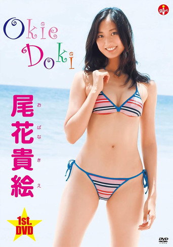 尾花貴絵 Okie Doki movie poster