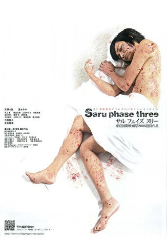 サル フェイズ スリー -最終段階- movie poster