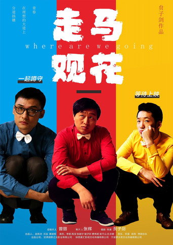 走马观花 movie poster