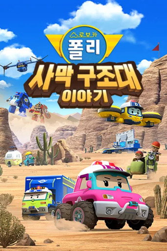 Robocar POLI Special: The Story of the Desert Rescue movie poster