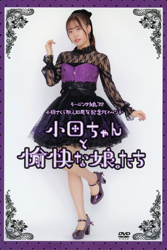 Morning Musume.'22 Oda Sakura Kanyuu 10 Shuunen Kinen FC Event ~Oda-chan to Yukai na Musume-tachi~ movie poster