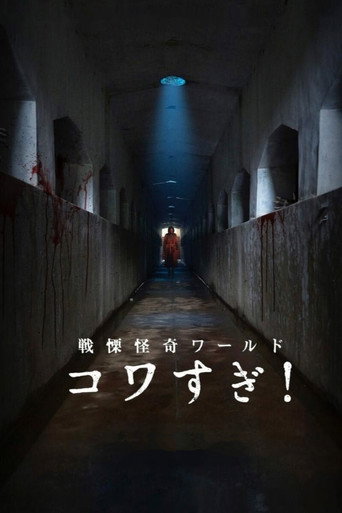 Senritsu Kaiki World Kowasugi! movie poster