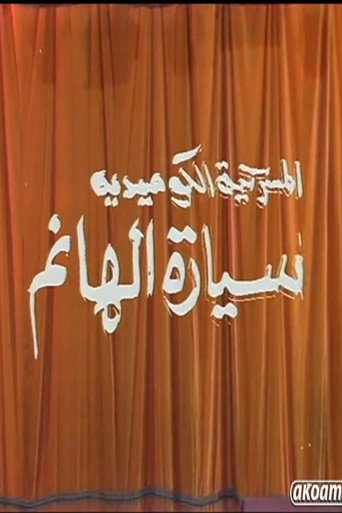 مسرحية سيارة الهانم movie poster