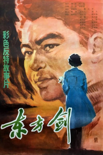 东方剑 movie poster