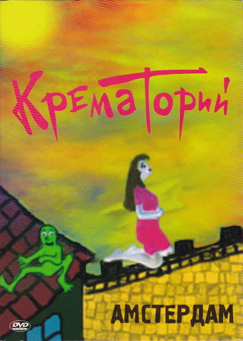 Крематорий - Амстердам movie poster