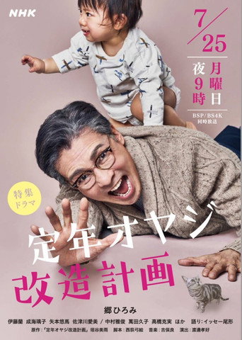 Teinen Oyaji Kaizou Keikaku movie poster