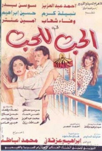 Love for Love's Sake movie poster