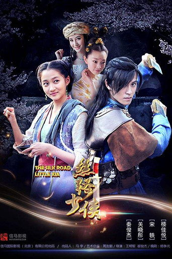 神风刀之丝路少侠上 movie poster