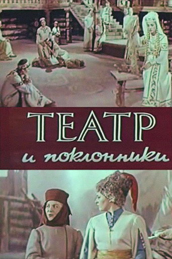Theatre and Admirers movie poster