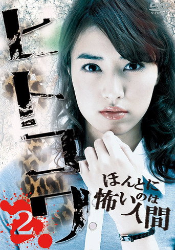 Hitokowa 2: Deadly Hauntings movie poster