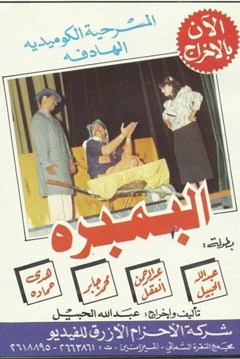 Al-Bambara movie poster