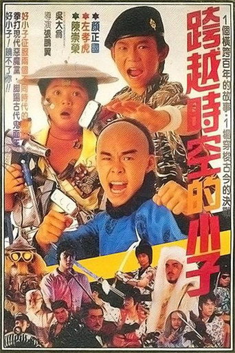 好小子4：跨越时空的小子 movie poster
