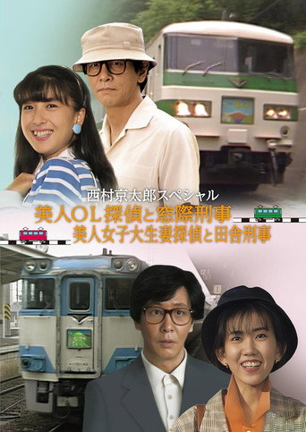 The Murder on the Nanki Shirahama Pendulum Train - The Beautiful Office Lady Detective and the Backseat Detective II movie poster