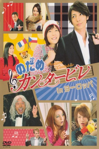 Nodame Cantabile in Europe movie poster