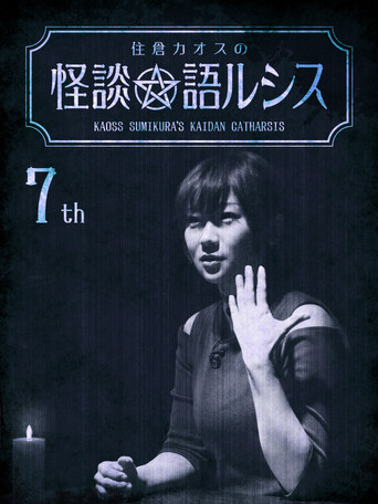 Kaoss Sumikura's Kaidan Catharsis Vol. 7 movie poster