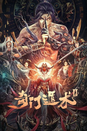 奇门盾术2 movie poster