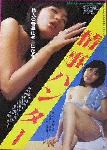 Jôji Hunter movie poster