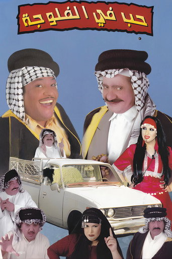مسرحية حب في الفلوجة movie poster