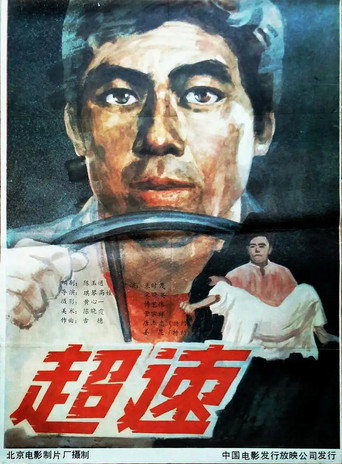 超速 movie poster