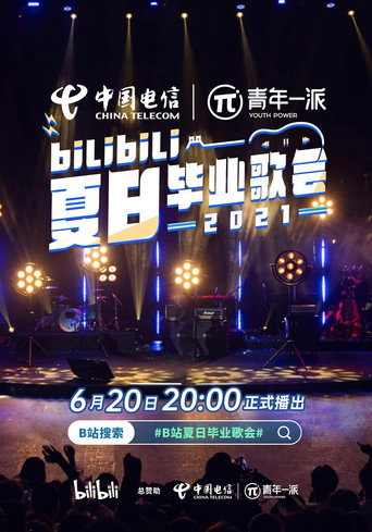 2021 bilibili夏日毕业歌会 movie poster